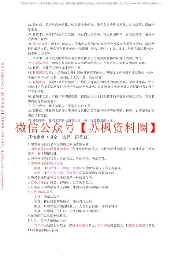 外科护理学